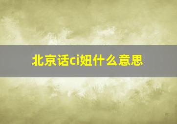 北京话ci妞什么意思