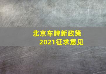 北京车牌新政策2021征求意见