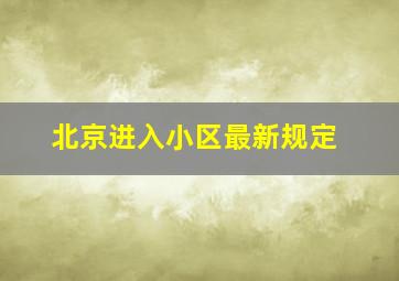 北京进入小区最新规定