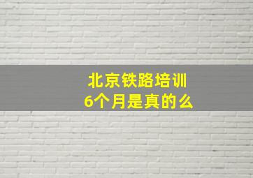 北京铁路培训6个月是真的么