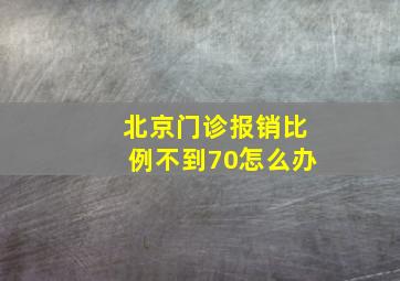 北京门诊报销比例不到70怎么办