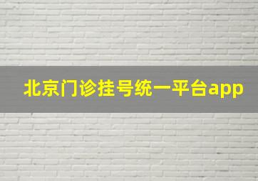 北京门诊挂号统一平台app