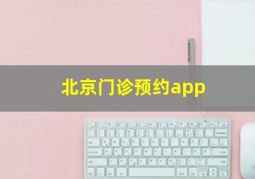 北京门诊预约app