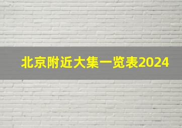 北京附近大集一览表2024