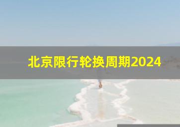 北京限行轮换周期2024