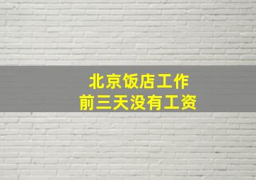 北京饭店工作前三天没有工资