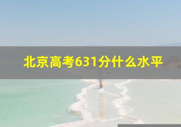 北京高考631分什么水平