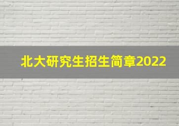 北大研究生招生简章2022