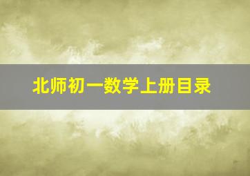 北师初一数学上册目录