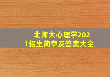 北师大心理学2021招生简章及答案大全