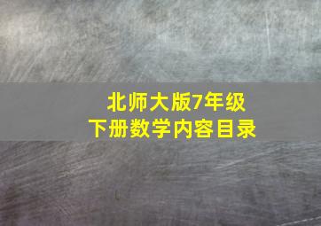 北师大版7年级下册数学内容目录