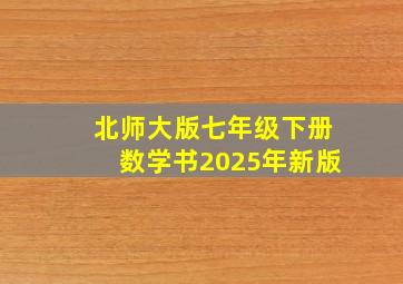 北师大版七年级下册数学书2025年新版