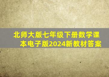 北师大版七年级下册数学课本电子版2024新教材答案