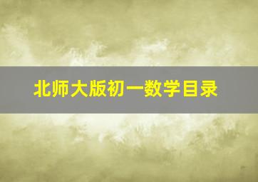 北师大版初一数学目录