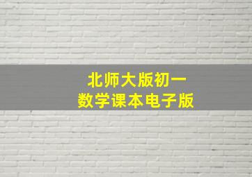 北师大版初一数学课本电子版