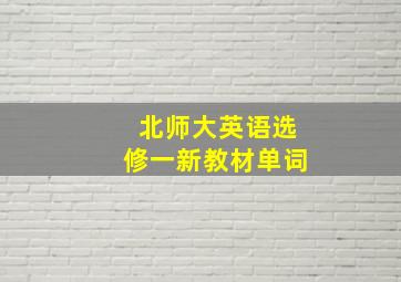 北师大英语选修一新教材单词