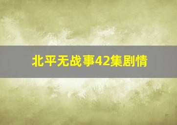 北平无战事42集剧情