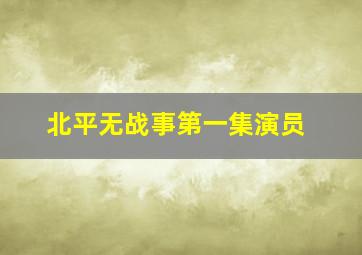 北平无战事第一集演员