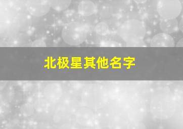 北极星其他名字