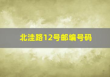 北洼路12号邮编号码