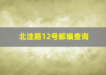 北洼路12号邮编查询