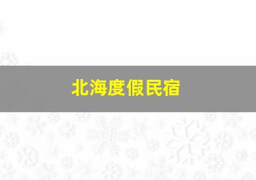 北海度假民宿