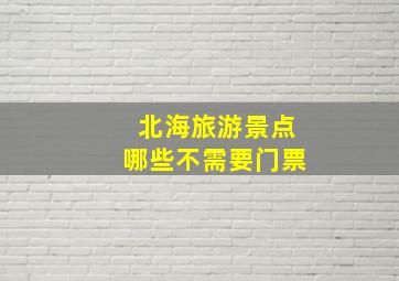 北海旅游景点哪些不需要门票