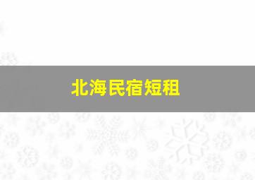 北海民宿短租