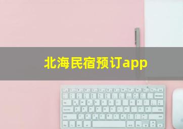 北海民宿预订app