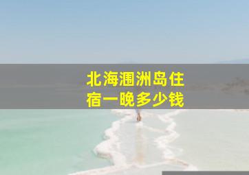 北海涠洲岛住宿一晚多少钱