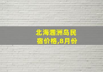 北海涠洲岛民宿价格,8月份