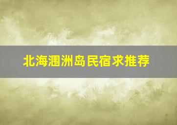 北海涠洲岛民宿求推荐