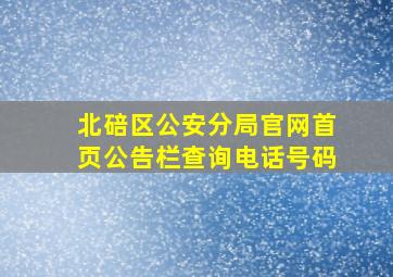 北碚区公安分局官网首页公告栏查询电话号码