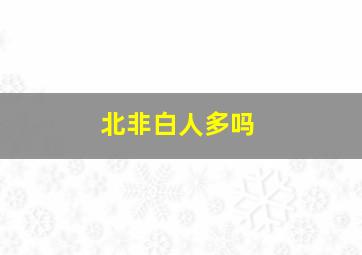 北非白人多吗