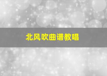 北风吹曲谱教唱