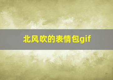 北风吹的表情包gif