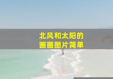 北风和太阳的画画图片简单