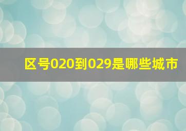 区号020到029是哪些城市