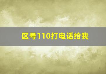 区号110打电话给我