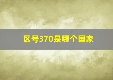 区号370是哪个国家