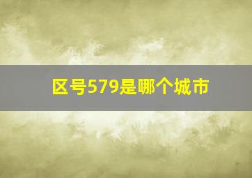 区号579是哪个城市