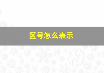 区号怎么表示