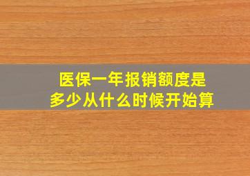 医保一年报销额度是多少从什么时候开始算