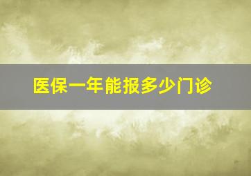 医保一年能报多少门诊