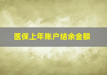 医保上年账户结余金额