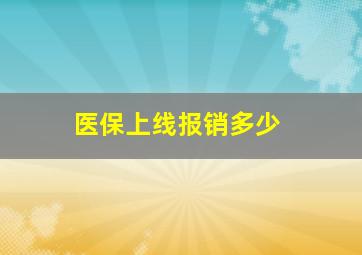 医保上线报销多少