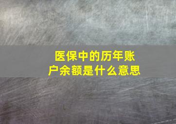 医保中的历年账户余额是什么意思