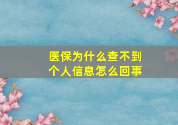 医保为什么查不到个人信息怎么回事