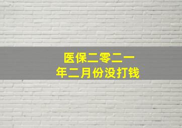 医保二零二一年二月份没打钱