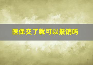 医保交了就可以报销吗